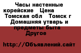 Часы настенные корейские › Цена ­ 1 000 - Томская обл., Томск г. Домашняя утварь и предметы быта » Другое   